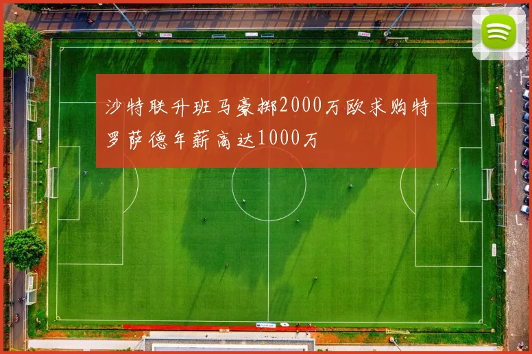 沙特联升班马豪掷2000万欧求购特罗萨德年薪高达1000万