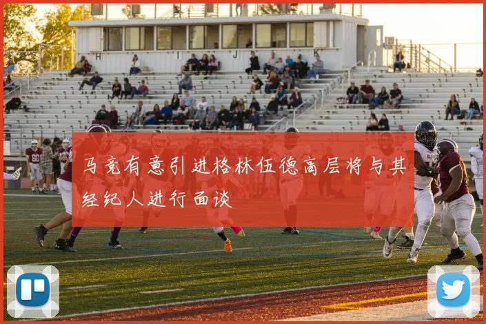 马竞有意引进格林伍德高层将与其经纪人进行面谈