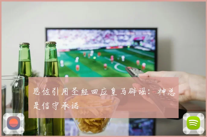 恩佐引用圣经回应皇马辟谣：神总是信守承诺