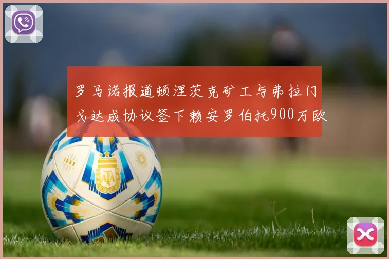 罗马诺报道顿涅茨克矿工与弗拉门戈达成协议签下赖安罗伯托900万欧元