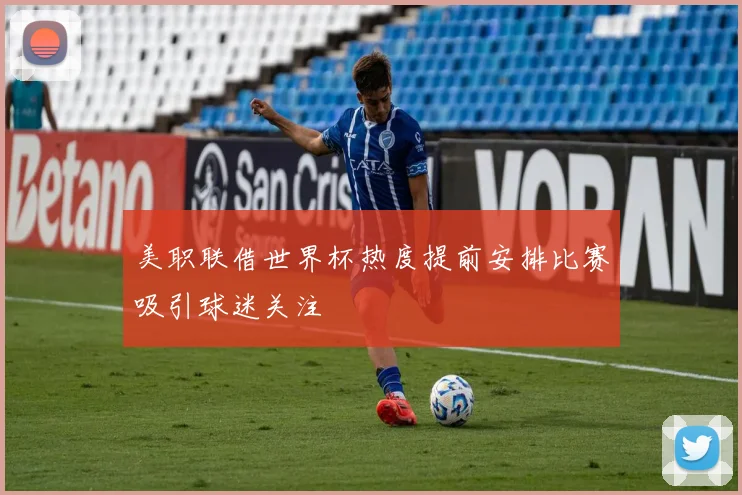 美职联借世界杯热度提前安排比赛吸引球迷关注