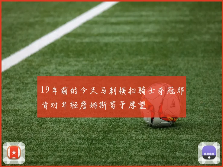 19年前的今天马刺横扫骑士夺冠邓肯对年轻詹姆斯寄予厚望