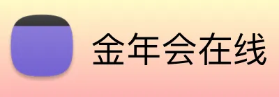金年会在线 Logo